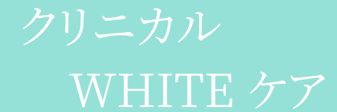 WHITEケアオンライン